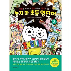 놓지 마 초등 영단어. 2 : 만화로 재미있게, 단어가 쏙쏙, 영어가 술술