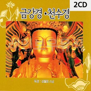 2CD 금강경 천수경