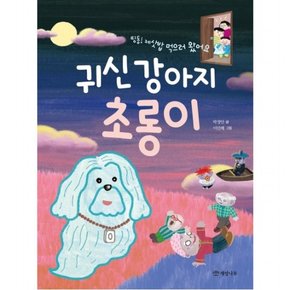 띵동! 제삿밥 먹으로 왔어요 귀신 강아지 초롱이 : (읽기의 즐거움 35)