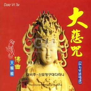 1CD_대비주 신묘장구대다라니(김영월작품집)