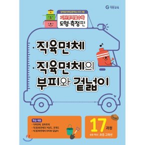 기탄영역별수학 도형측정편 17과정 직육면체/직육면체의 부피와 겉?...