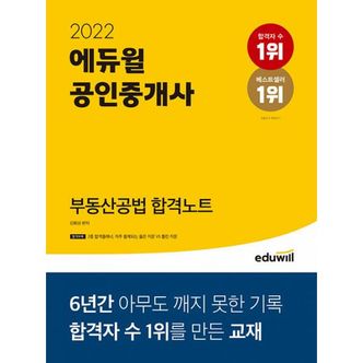 밀크북 2022 에듀윌 공인중개사 부동산공법 합격노트 : 합격부록(2종 합격플래너, 자주 출제되는 옳은 지문 VS 틀린 지문) 제공