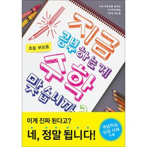 지금 공부하는 게 수학 맞습니까? : 초등 부모용