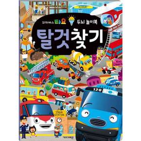 [키즈아이콘] 꼬마버스 타요 두뇌 놀이북 탈것찾기