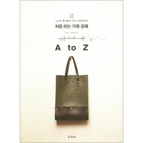 처음 하는 가죽 공예 A to Z (소소한 즐거움이 있는 핸드메이드 13)