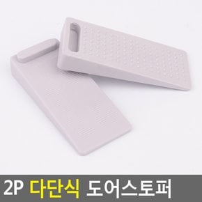 2P 다단식 도어스토퍼 도어받침대 도어고정 문고정장치 문받침대 문닫힘방지 스토퍼 문고정받침대 문지지대 다이소