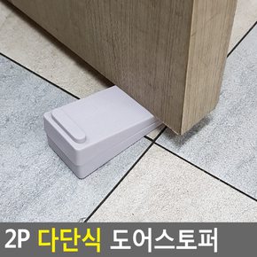 2P 다단식 도어스토퍼 도어받침대 도어고정 문고정장치 문받침대 문닫힘방지 스토퍼 문고정받침대 문지지대 다이소