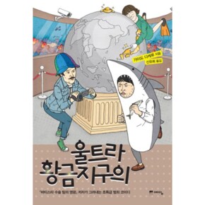 울트라 황금지구의 바티스타 수술 팀의 영광 저자가 그려내는 초특급 범죄 코미디