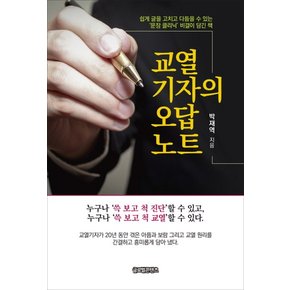 교열기자의 오답노트 쉽게 글을 고치고 다듬을 수 있는 문장 클리닉 비결이 담긴 책