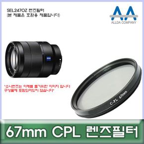 렌즈필터 CPL 호환용/ALLDA SEL2470Z 67mm X ( 2매입 )