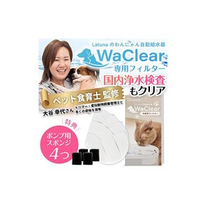 Latuna 라추나 WaClear 와클리아 순정 교환용 필터 4매입