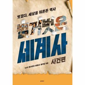 벌거벗은 세계사(사건편)