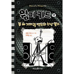 윔피키드 17 권 초등 그림 책 똥 싸 기저귀 밴드의 수난 일기