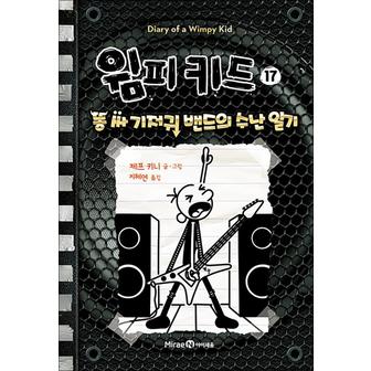 제이북스 윔피키드17권초등그림책똥싸기저귀밴드의수난일기