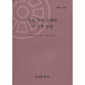 다섯 가지 장애와 그 극복 방법 - 법륜 9