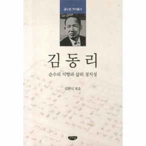 김동리 순수의 지향과 삶의 정치성