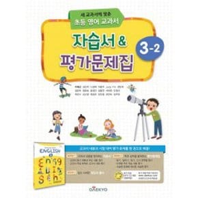 송설북 대교 초등 영어교과서 자습서 평가문제집 3-2 (이재근) (2020)