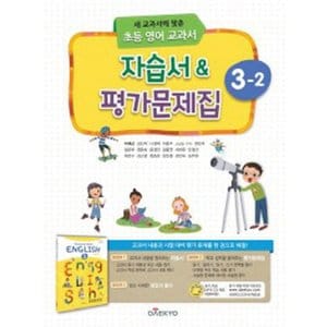  송설북 대교 초등 영어교과서 자습서 평가문제집 3-2 (이재근) (2020)