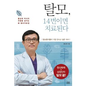 탈모, 14번이면 치료된다