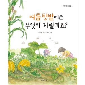 제이북스 여름 텃밭에는 무엇이 자랄까요 (계절을 배워요 5) (양장)