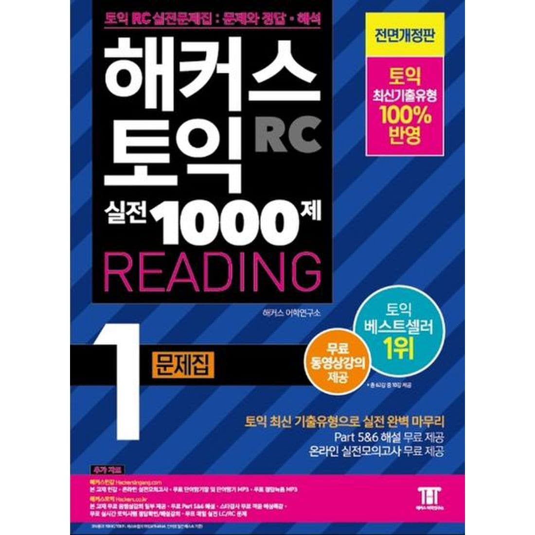 해커스 토익 실전 1000제. 1: Rc 리딩 문제집 (Hackers Toeic Reading), 이마트몰, 당신과 가장 가까운 이마트