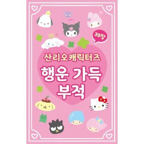 산리오캐릭터즈 행운 가득 부적 (양장)
