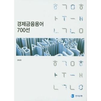 교보문고 경제금융용어 700선