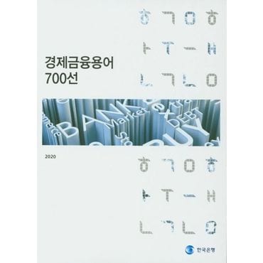 교보문고 경제금융용어 700선