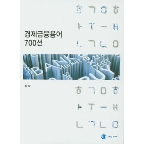 경제금융용어 700선