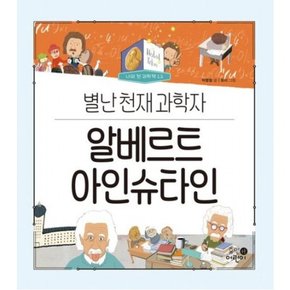 알베르트 아인슈타인: 별난 천재 과학자 (나의 첫 과학책 13)[양장]