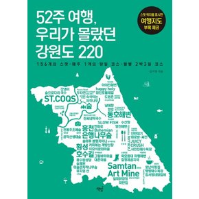 52주 여행, 우리가 몰랐던 강원도 220