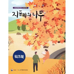 지혜의 나무 워크북 : 성인문해교과서 초등과정