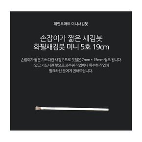 페인트붓 새김화필 새김붓 특소 5호 미니붓 19cm