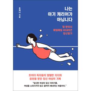 제이북스 나는 아기 캐리어가 아닙니다