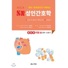 SN 성인간호학 포인트 리뷰 2 : 혈액 / 순환기