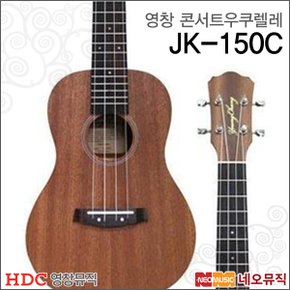 영창 콘서트 우쿠렐레 Young Chang JK-150C / JK150C