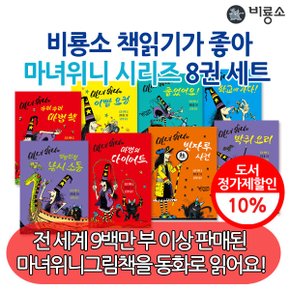 난 책읽기가 좋아 마녀위니 시리즈 8권세트