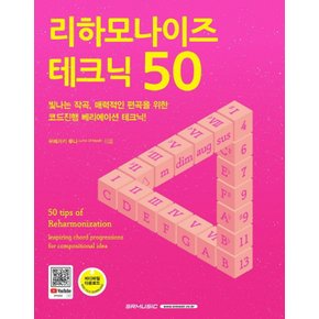 SRMUSIC 리하모나이즈 테크닉 50