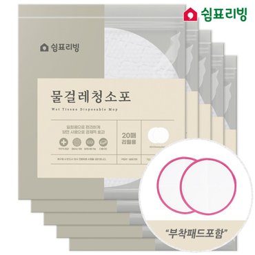 쉼표리빙 원형 물걸레청소포 20매x5팩+부착패드1세트