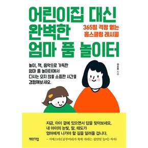 어린이집 대신 완벽한 엄마 품 놀이터 - 365일 걱정 없는 홈스쿨링 레시피