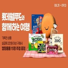 [롯데웰푸드]2만원이상구매시 캠핑용품 추첨증정 이벤트