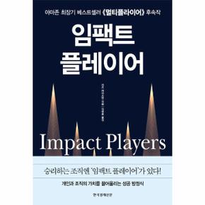 임팩트 플레이어 - 개인과 조직의 가치를 끌어올리는 성공 방정식