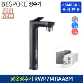 BESPOKE 정수기 (메인 파우셋) 냉온정수기 [RWP71411AABM][알루블랙]