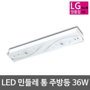 LED민들레 프미리엄 욕실주방등(LG칩) 36W(36*2등대체) LED주방등