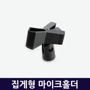 집게형 마이크홀더 유무선 마이크용품 음향 악기용품