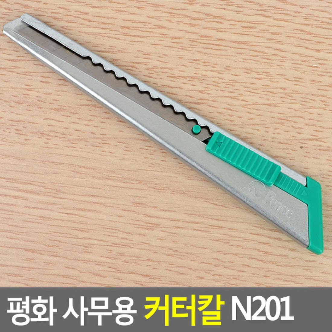 사무용 커터칼 N201 X ( 5매입 ), 믿고 사는 즐거움 SSG.COM