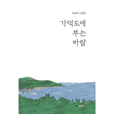  가덕도에 부는 바람 : 최순희 소설집