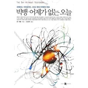 빅뱅: 어제가 없는 오늘