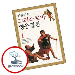 이윤기의 그리스 로마 영웅 열전 1