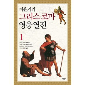 이윤기의 그리스 로마 영웅 열전 1